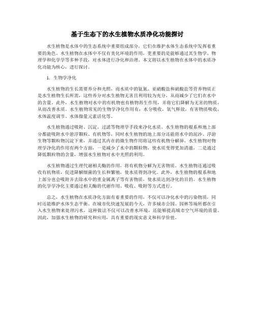 基于生态下的水生植物水质净化功能探讨