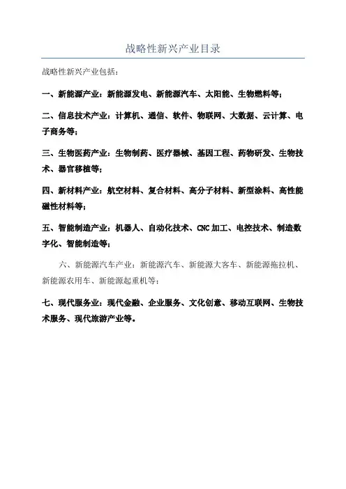 战略性新兴产业目录