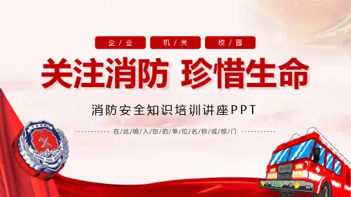 消防安全知识培训讲座党政课程PPT课件