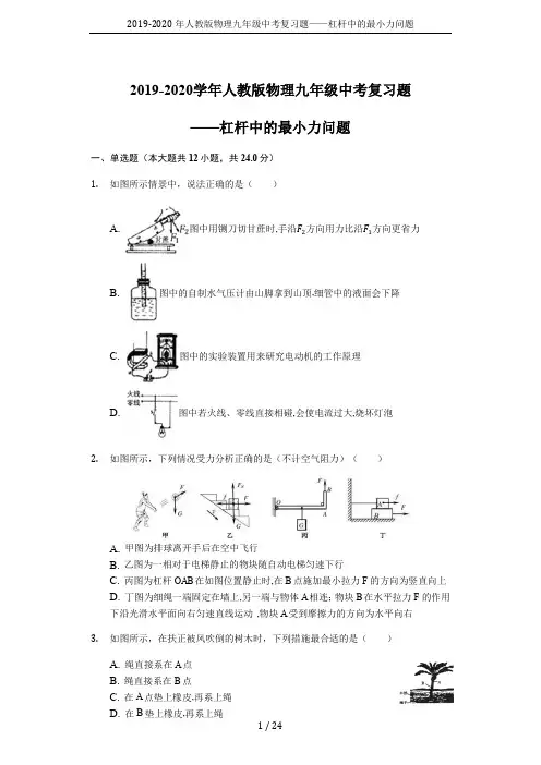 2019-2020年人教版物理九年级中考复习题——杠杆中的最小力问题