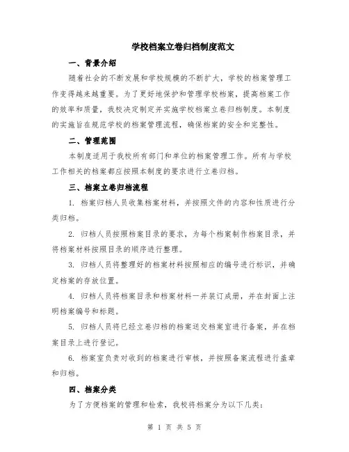 学校档案立卷归档制度范文（二篇）