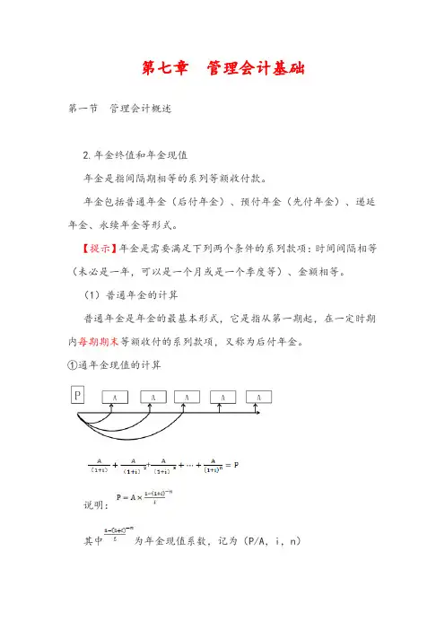 2018年初级会计基础课程知识点详解 第七章 管理会计基础 (2)(含解析)