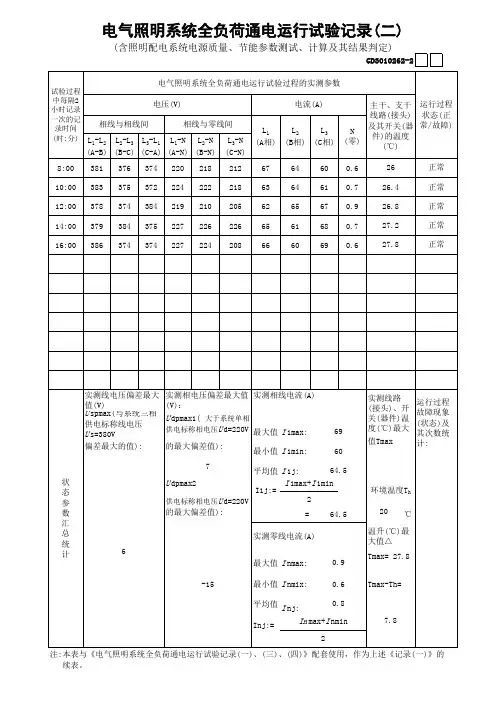 电气照明系统全负荷通电运行试验记录(二)