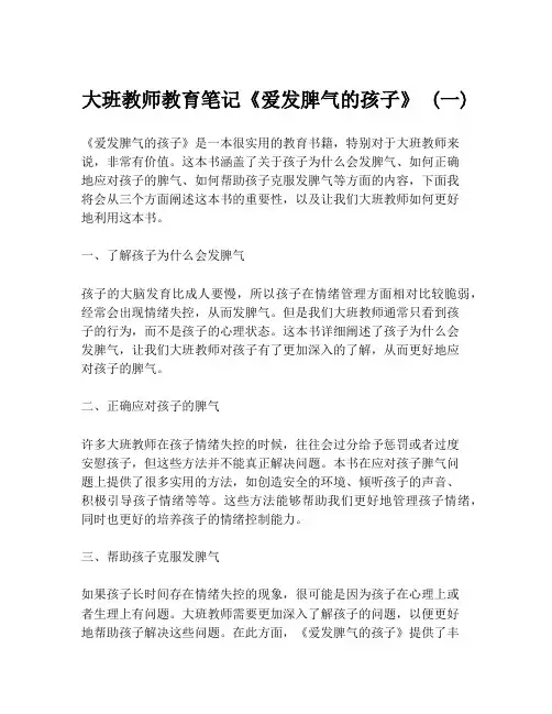 大班教师教育笔记《爱发脾气的孩子》 (一)
