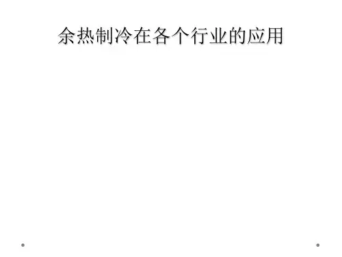 余热制冷在各个行业的应用
