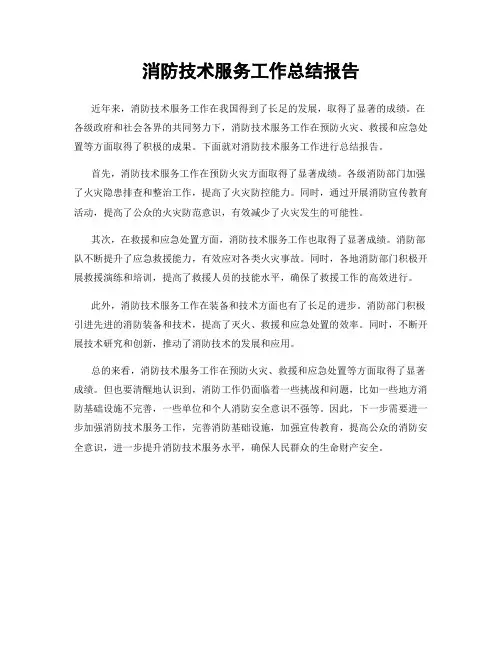 消防技术服务工作总结报告