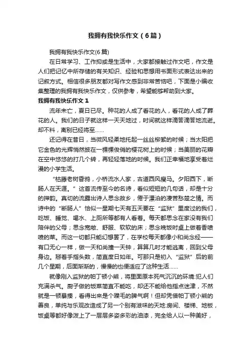 我拥有我快乐作文（6篇）