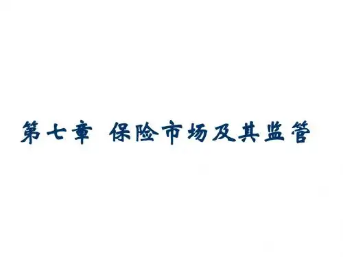 保险市场及其管理