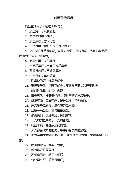 质量宣传标语（精选980句）
