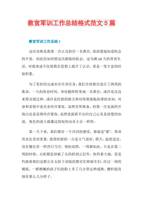 教官军训工作总结格式范文5篇