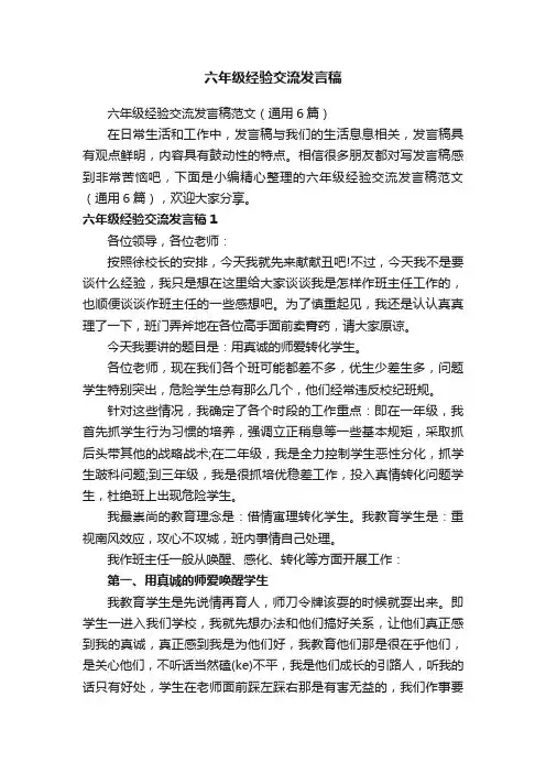 六年级经验交流发言稿范文（通用6篇）