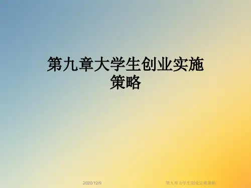 第九章大学生创业实施策略