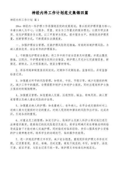 神经内科工作计划范文集锦四篇