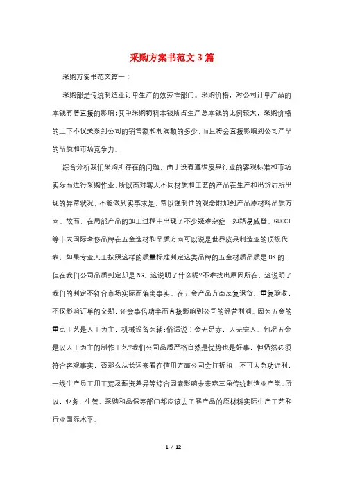 采购计划书范文3篇