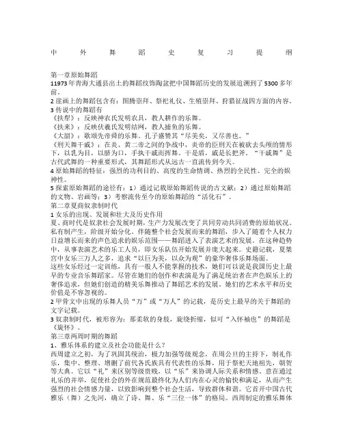 《中外舞蹈史》复习资料
