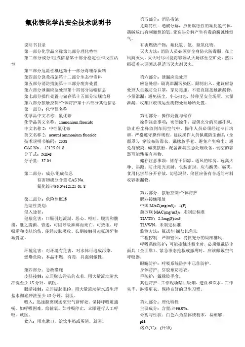 氟化铵化学品安全技术说明书