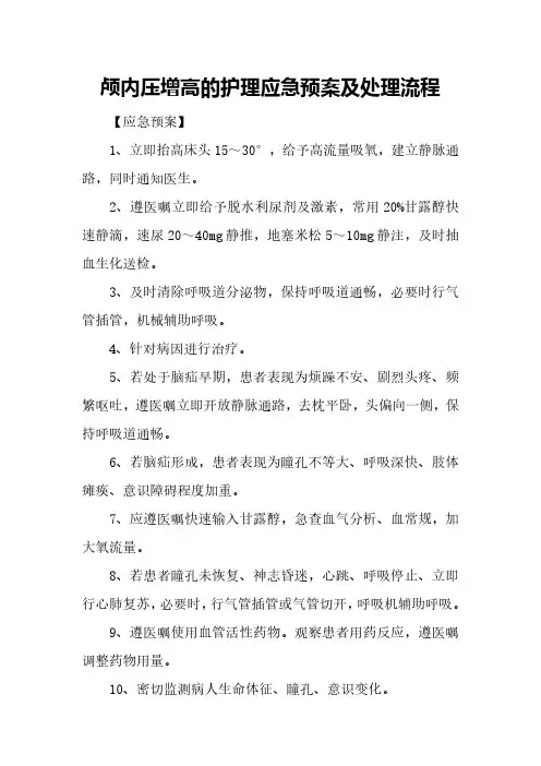 颅内压增高的护理应急预案及处理流程