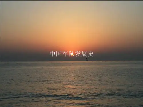 《中国军队发展史》PPT课件教案