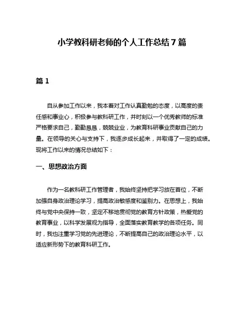 小学教科研老师的个人工作总结7篇