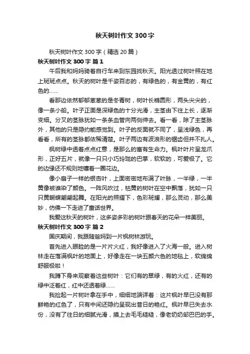 秋天树叶作文300字（精选20篇）