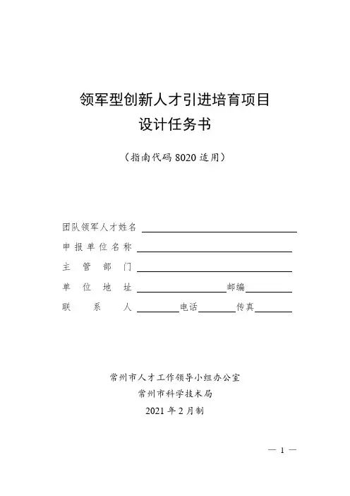 领军型创新人才引进培育项目设计任务书(指南代码8020适用) 