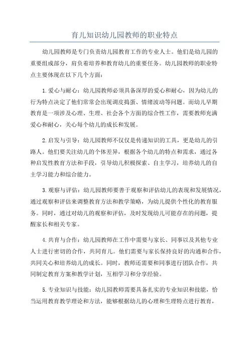 育儿知识幼儿园教师的职业特点