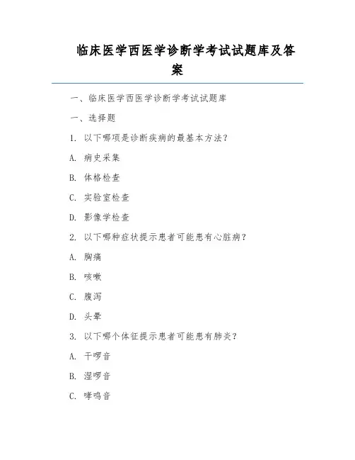 临床医学西医学诊断学考试试题库及答案