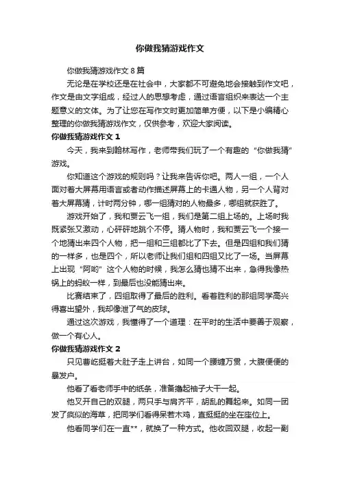 你做我猜游戏作文8篇