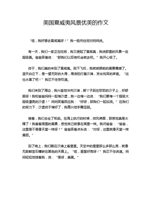 美国夏威夷风景优美的作文