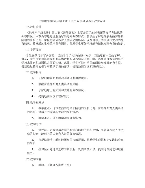 中图版地理八年级上册《第二节 海陆分布》教学设计