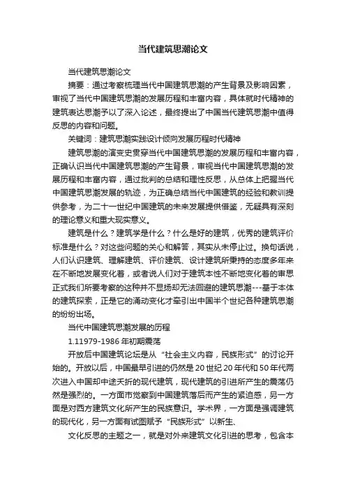 当代建筑思潮论文