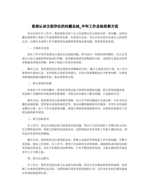 思想认识方面存在的问题总结_半年工作总结思想方面