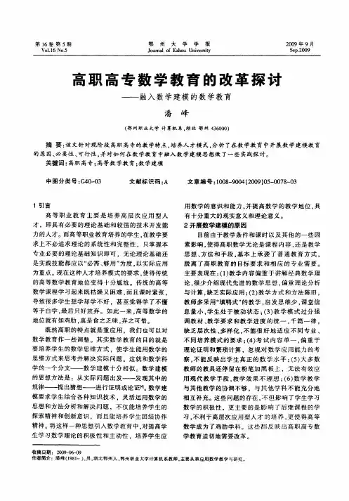 高职高专数学教育的改革探讨——融入数学建模的数学教育