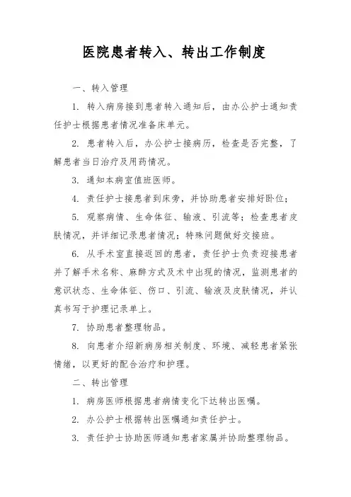 医院患者转入、转出工作制度