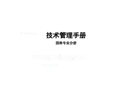 技术管理手册(园林专业)(1)