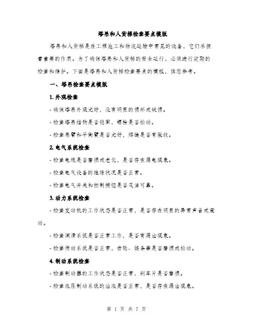 塔吊和人货梯检查要点模版（2篇）