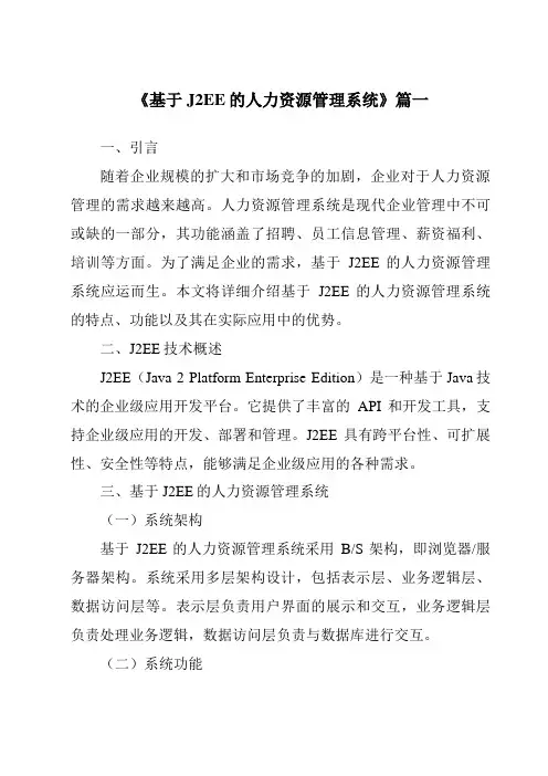 《基于J2EE的人力资源管理系统》范文