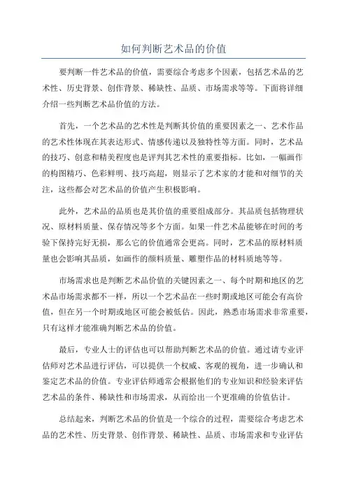 如何判断艺术品的价值