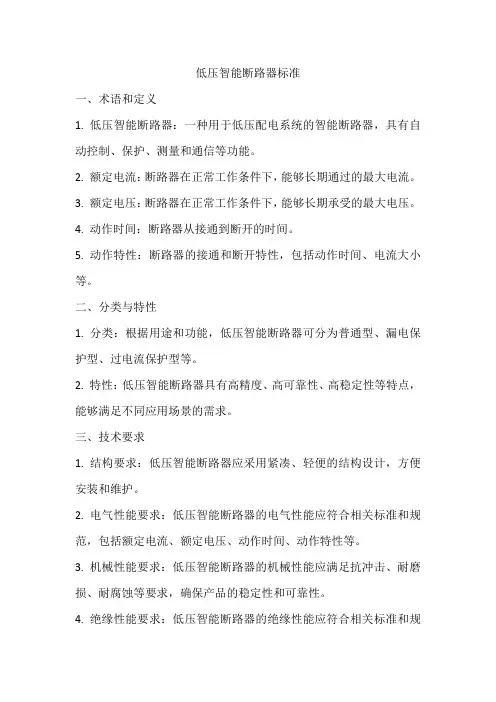 低压智能断路器 标准