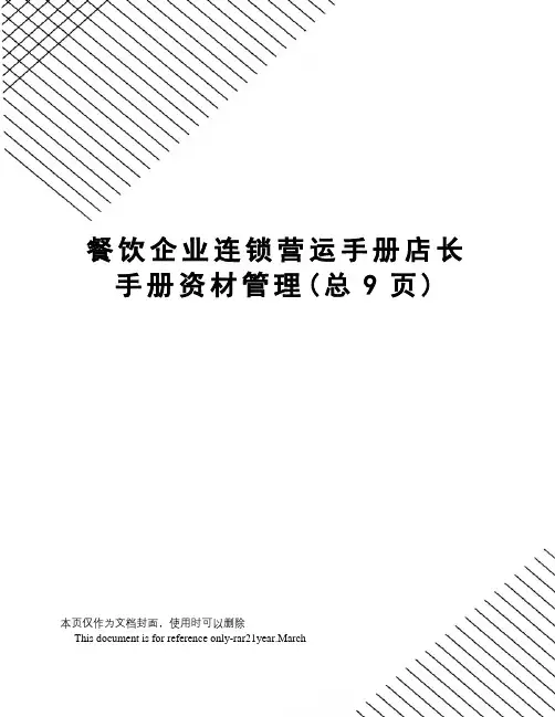 餐饮企业连锁营运手册店长手册资材管理