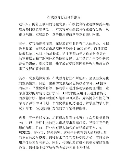 在线教育行业分析报告