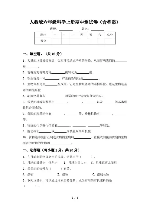 人教版六年级科学上册期中测试卷(含答案)