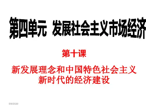 高中政治人教版必修1经济生活第十课 新发展理念和中国特色社会主义新时代的经济建设 课件(共17张PPT)