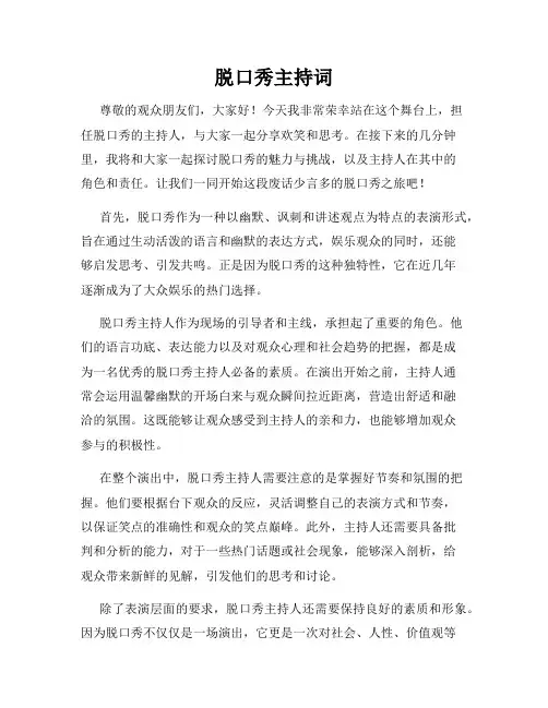 脱口秀主持词