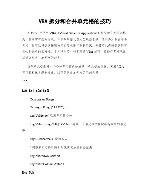 VBA拆分和合并单元格的技巧