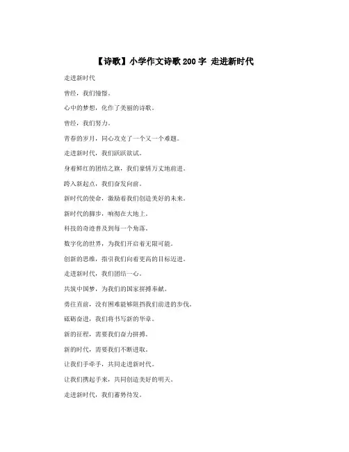 【诗歌】小学作文诗歌200字 走进新时代