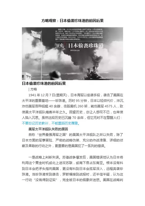 方略观察：日本偷袭珍珠港的前因后果