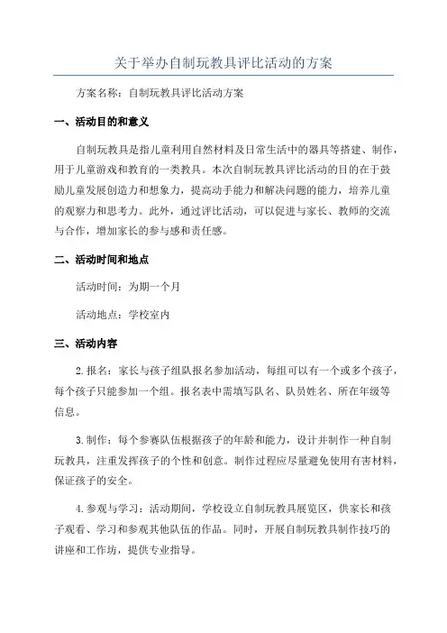 关于举办自制玩教具评比活动的方案