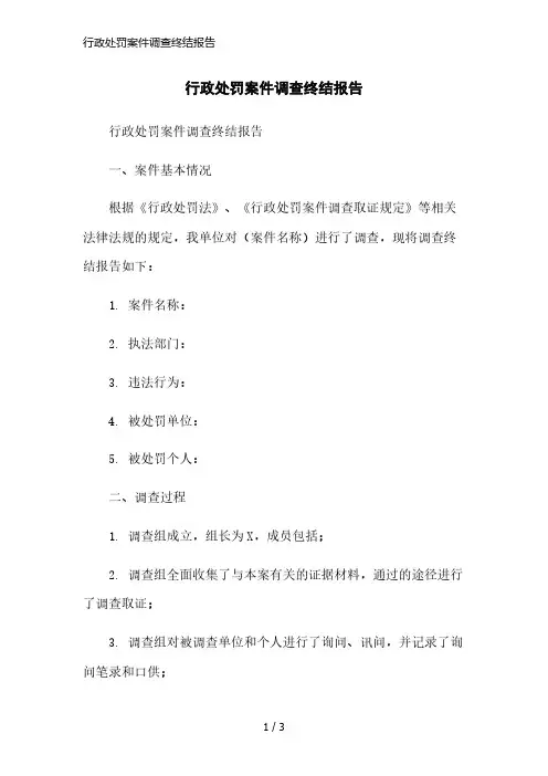 行政处罚案件调查终结报告简洁范本