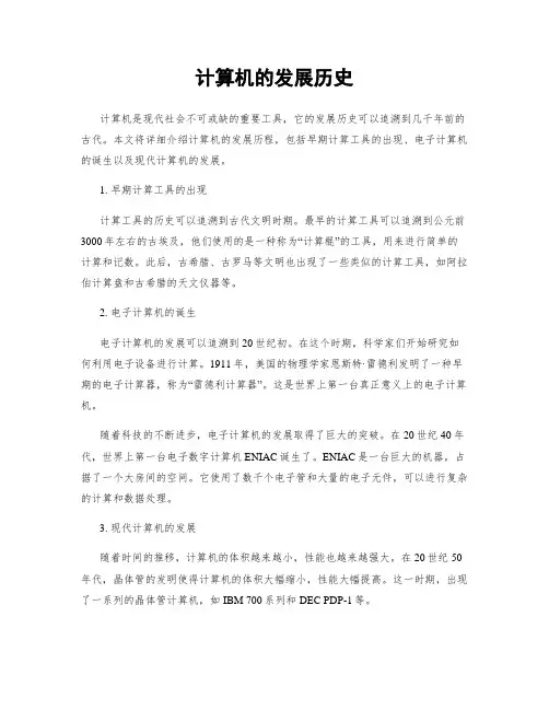 计算机的发展历史